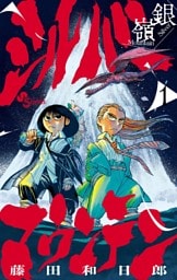 シルバーマウンテン（１）