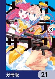 メオトデサファリ【分冊版】　21