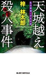 天城越え殺人事件