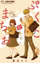 ぷくことまちお【マイクロ】（９）