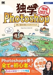独学Photoshop 楽しく基本が身につくガイドブック［増補改訂版］