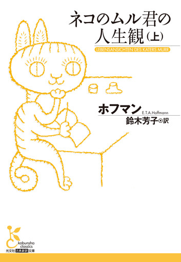 ネコのムル君の人生観