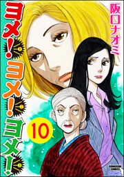 ヨメ！ヨメ！ヨメ！（分冊版）　【第10話】