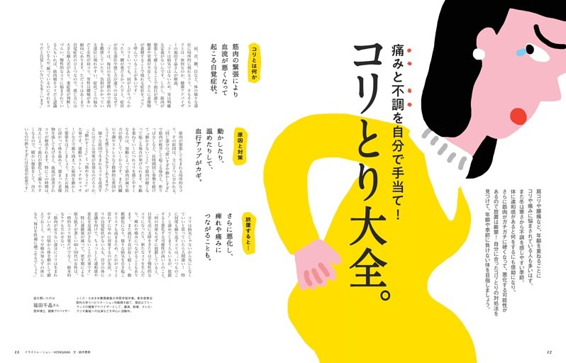 痛みと不調を自分で手当て！　コリとり大全。