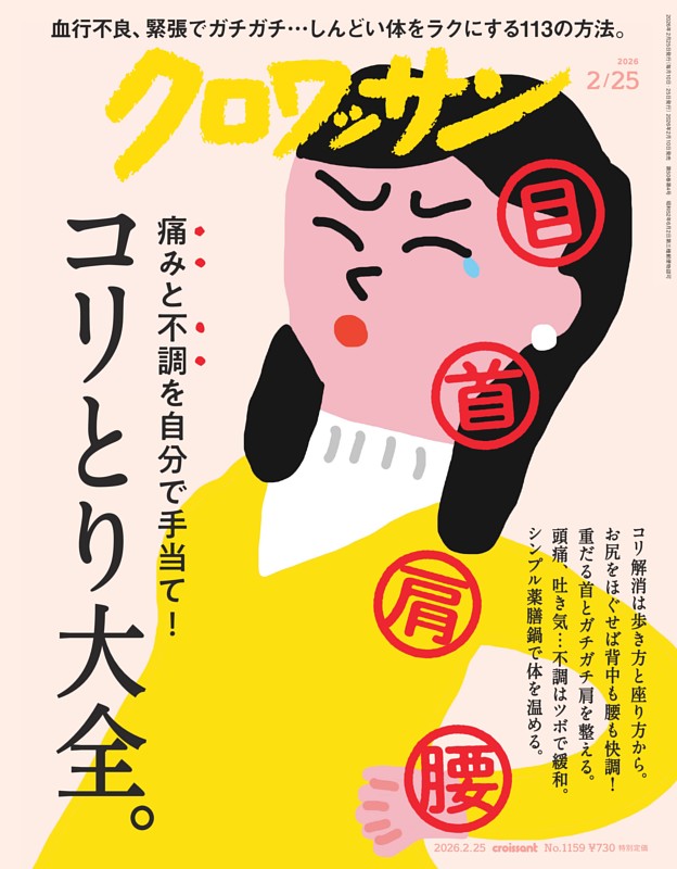 クロワッサン 2026年2月25日号 1159号