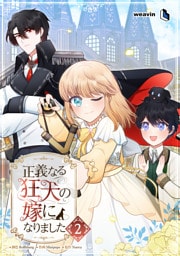 【単行本】2.正義なる狂犬の嫁になりました