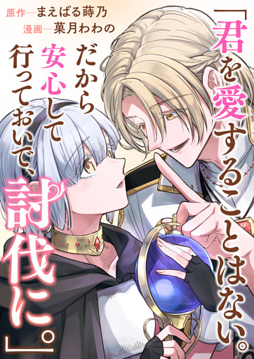 君を愛することはない。だから安心して行っておいで、討伐に。