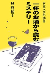 女主人公の50冊～一杯のお酒から読むミステリー～