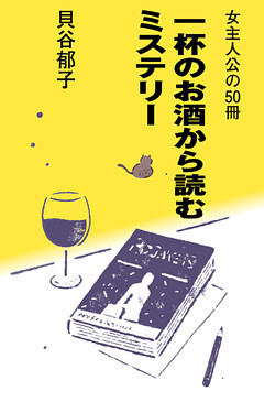 女主人公の50冊～一杯のお酒から読むミステリー～