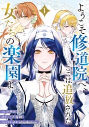 ようこそ修道院へ、ここは追放された女たちの楽園よ: 1【電子限定描き下ろし付き】