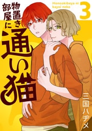 物置き部屋に通い猫【おまけ描き下ろし付き】　3巻