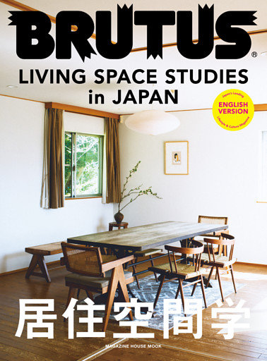 BRUTUS ENGLISH VERSION LIVING SPACE STUDIES in JAPAN