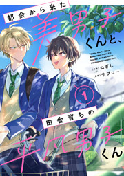 都会から来た美男子くんと、田舎育ちの平凡男子くん【単話版】1巻