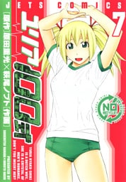 ユリア100式　7巻