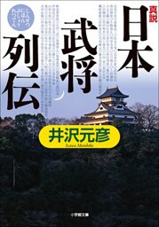真説「日本武将列伝」