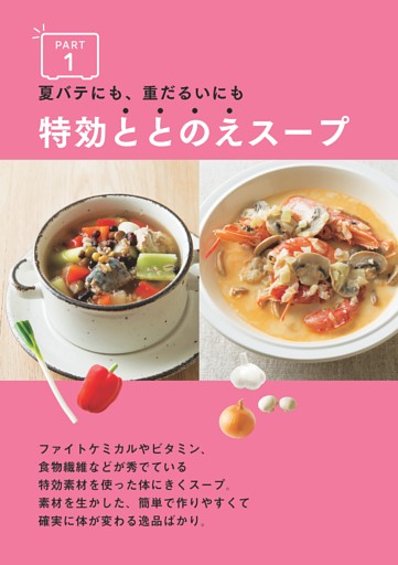 ＜PART 1＞夏バテにも、重だるさにも　特効ととのえスープ