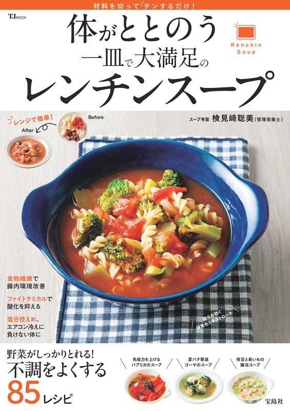 体がととのう 一皿で大満足のレンチンスープ
