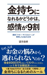 金持ちになれるかどうかは、感情が９割　最新「マネー・サイコロジー」が解明したお金の正体