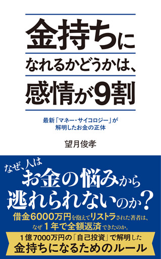 金持ちになれるかどうかは、感情が９割　最新「マネー・サイコロジー」が解明したお金の正体
