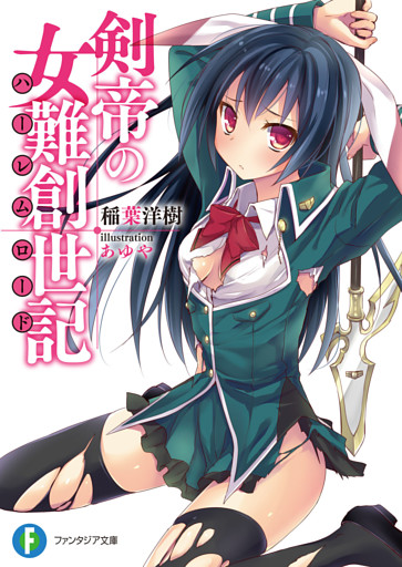 剣帝の女難創世記