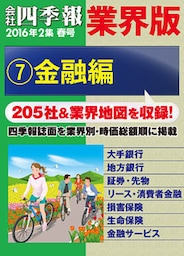 会社四季報 業界版【７】金融編　（16年春号）