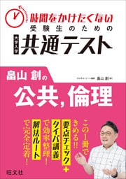 時間をかけたくない受験生のための共通テスト　畠山創の公共、倫理