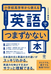 小学校高学年から使える　英語でつまずかない本