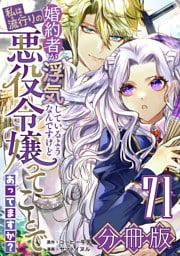 婚約者が浮気しているようなんですけど私は流行りの悪役令嬢ってことであってますか？【分冊版】71