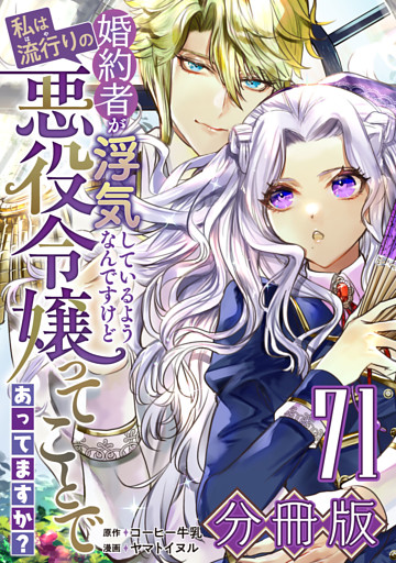 婚約者が浮気しているようなんですけど私は流行りの悪役令嬢ってことであってますか？【分冊版】71