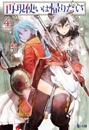 再現使いは帰りたい　４