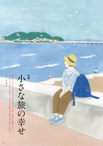 【特集2】小さな旅の幸せ