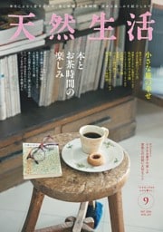 天然生活 2026年9月号