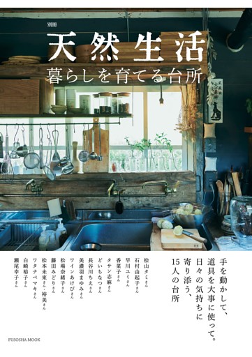 【電子版特典】暮らしを育てる台所