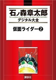 仮面ライダー（２）