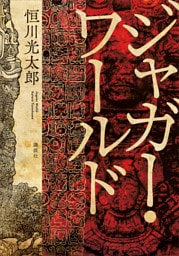 ジャガー・ワールド