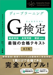 ディープラーニングG検定（ジェネラリスト）最強の合格テキスト［第3版］