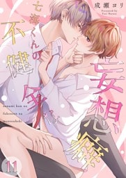 七海くんの不健全な妄想癖１１