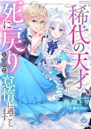 『稀代の天才』、死に戻りしたので、怠惰に過ごします