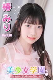 美少女学園　椿みり　Part.28