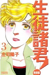 生徒諸君！　教師編（３）