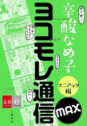 ヨコモレ通信MAX　マニアック編【文春e－Books】