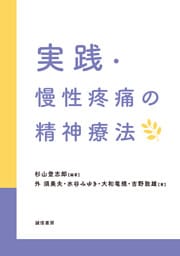 実践・慢性疼痛の精神療法