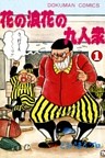 花の浪花の九人衆