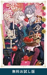落ちこぼれ魔法少女の恋愛下剋上—魔法学校のワケあり劣等生なのに稀代の天才魔法使い様がベタ惚れ執着して困ってます—（新潮文庫nex）　無料お試し版