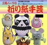 三角パーツの折り紙手芸