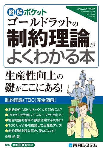図解ポケット ゴールドラットの制約理論がよくわかる本