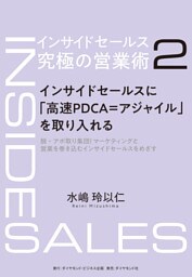 インサイドセールス　究極の営業術＜第2巻＞―――インサイドセールスに「高速PDCA＝アジャイル」を取り入れる