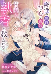 魔性の伯爵は初心な義妹に甘美な執着を教え込む