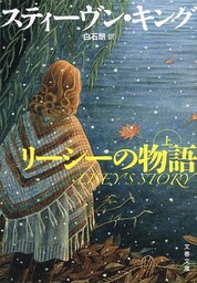 リーシーの物語（上）