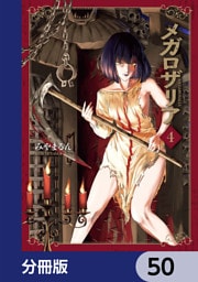 メガロザリア【分冊版】　50
